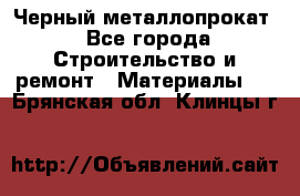 Черный металлопрокат - Все города Строительство и ремонт » Материалы   . Брянская обл.,Клинцы г.